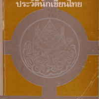 ประวัตินักเขียนไทย เล่ม 1