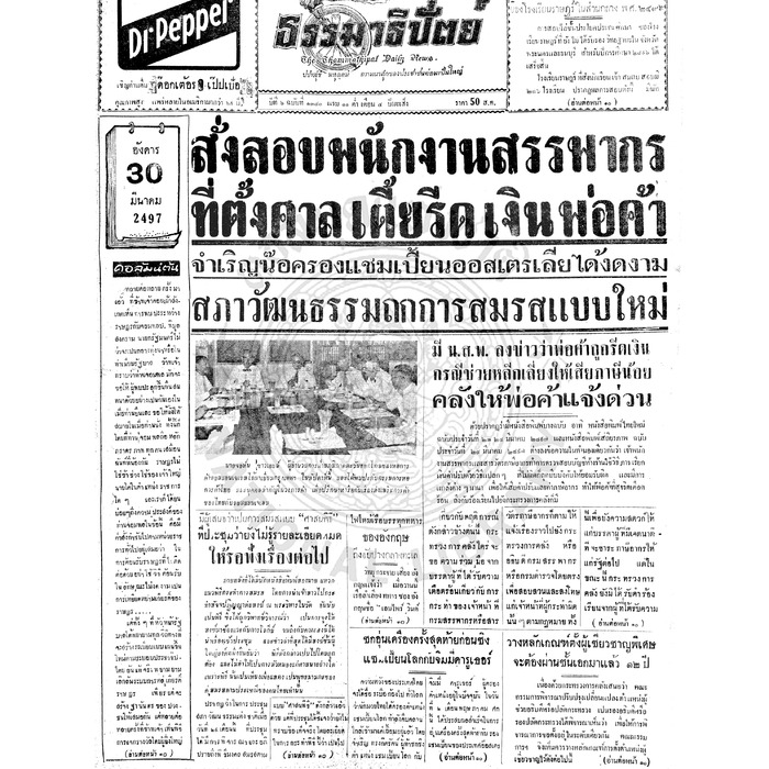 ธรรมาธิปัตย์ ปีที่ 6 ฉบับที่ 1340 วันอังคารที่ 30 มีนาคม 2497