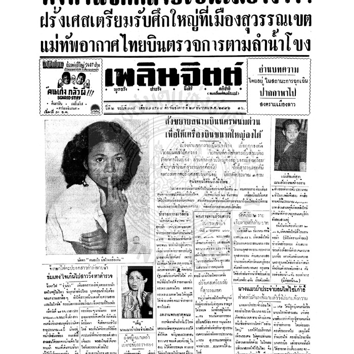 เพลินจิตต์ ปีที่ 1 ฉบับที่ 335 วันที่ 29 ธันวาคม 2496