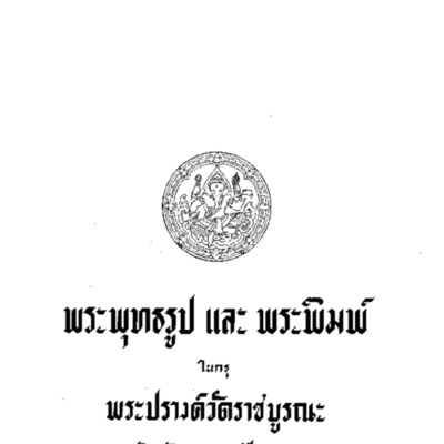 พระพุทธรูปและพระพิมพ์ในกรุพระปรางค์วัดราชบูรณะ จังหวัดพระนครศรีอยุธยา<br />
