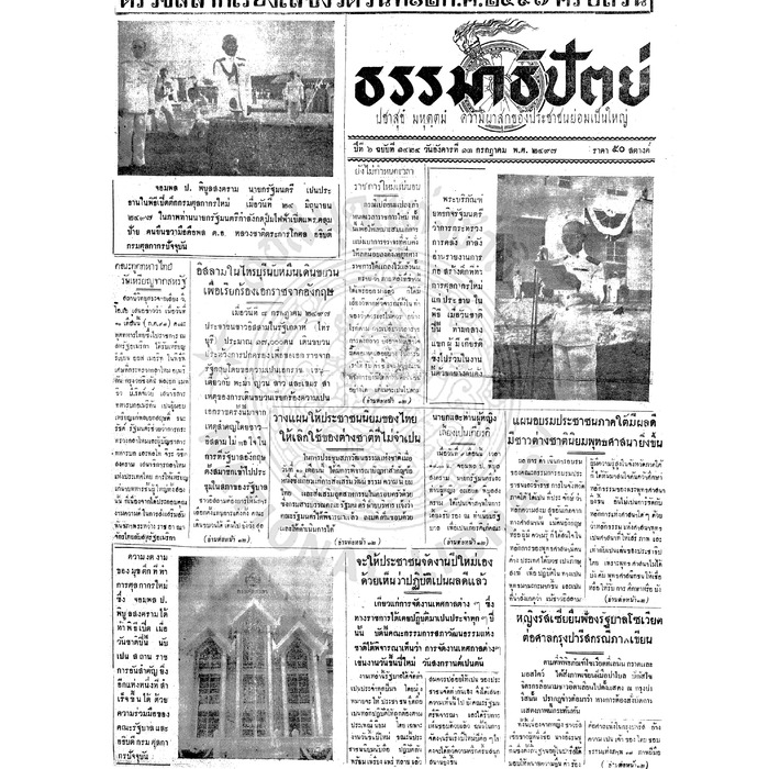 ธรรมาธิปัตย์ ปีที่ 6 ฉบับที่ 1424 วันอังคารที่ 13 กรกฎาคม 2497