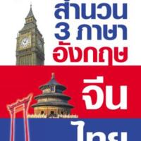 สำนวน 3 ภาษา อังกฤษ จีน ไทย<br />
