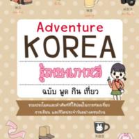 Adventure Korea รู้ภาษาเกาหลี ฉบับพูด กิน เที่ยว<br />
