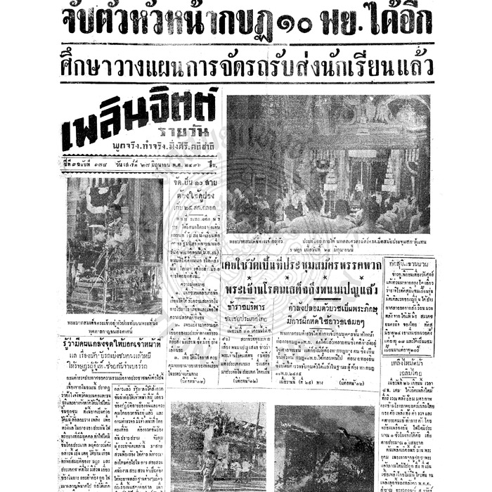 เพลินจิตต์ ปีที่ 1 ฉบับที่ 178 วันที่ 27 มิถุนายน 2496