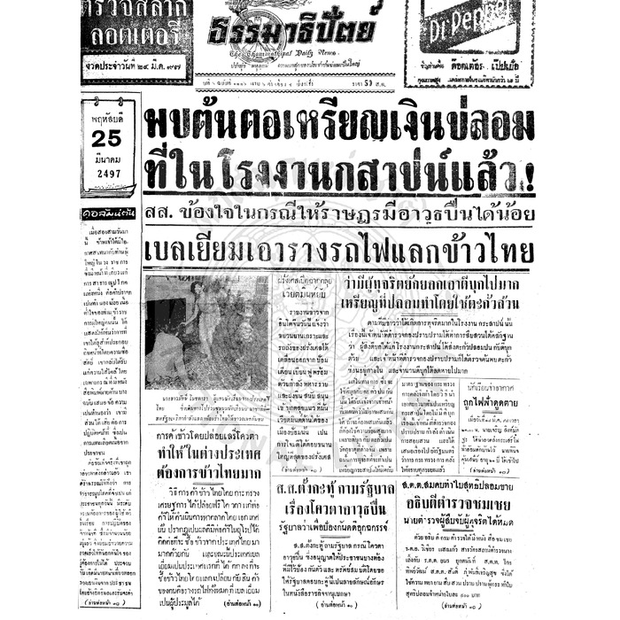 ธรรมาธิปัตย์ ปีที่ 6 ฉบับที่ 1336 วันพฤหัสบดีที่ 25 มีนาคม 2497