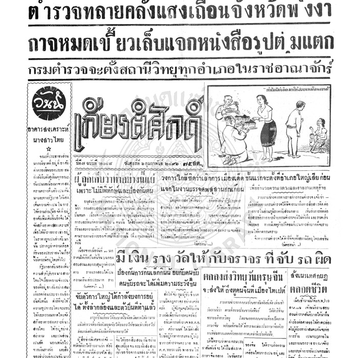 เกียรติศักดิ์ ฉบับที่ 2048 วันศุกร์ที่ 6 กุมภาพันธ์ 2496