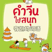 คำจีนใช้สนุก<br />
