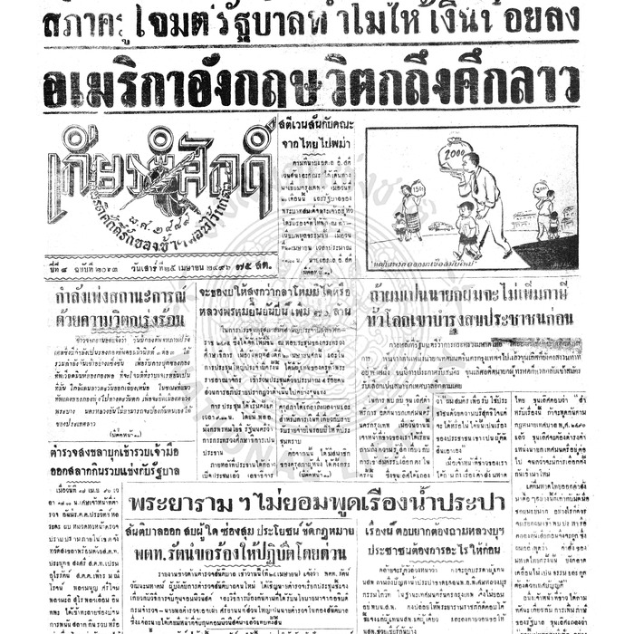 เกียรติศักดิ์ ฉบับที่ 2063 วันเสาร์ที่ 25 เมษายน 2496
