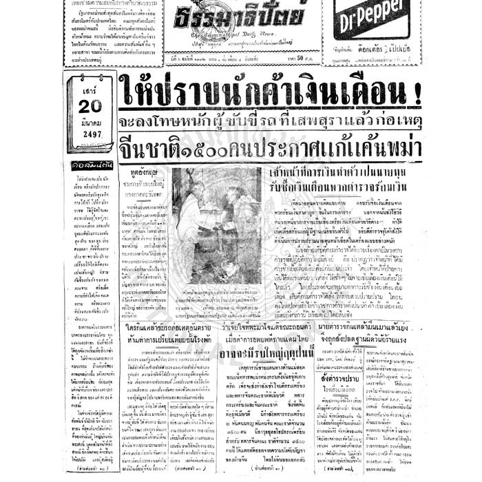 ธรรมาธิปัตย์ ปีที่ 6 ฉบับที่ 1332 วันเสาร์ที่ 20 มีนาคม 2497