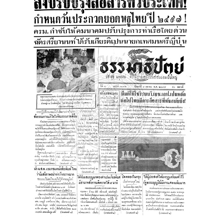 ธรรมาธิปัตย์ ปีที่ 7 ฉบับที่ 1497 วันศุกร์ที่ 8 ตุลาคม 2497