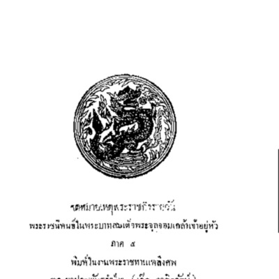 จดหมายเหตุพระราชกิจรายวัน ภาคที่ 5.pdf จดหมายเหตุพระราชกิจรายวัน ภาคที่ 5.pdf