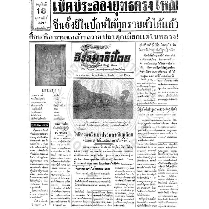 ธรรมาธิปัตย์ ปีที่ 6 ฉบับที่ 1308 วันพฤหัสบดีที่ 18 กุมภาพันธ์ 2497