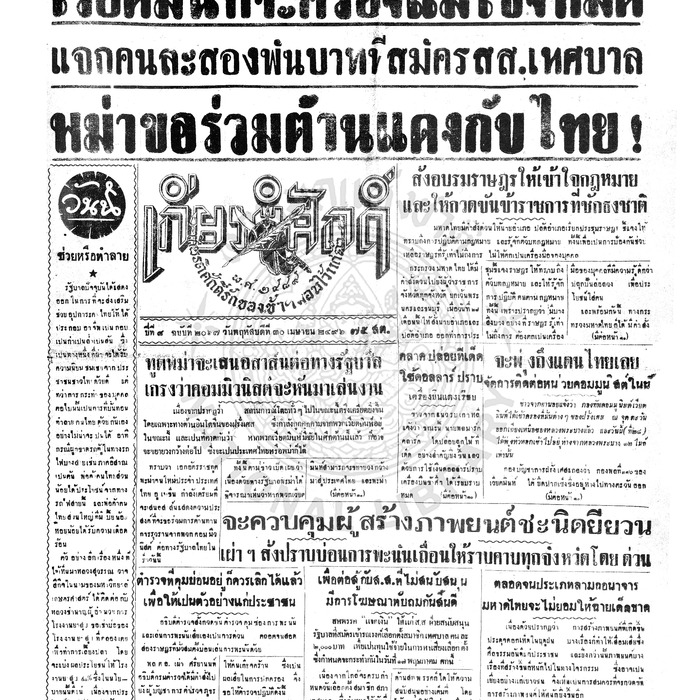 เกียรติศักดิ์ ฉบับที่ 2067 วันพฤหัสบดีที่ 30 เมษายน 2496