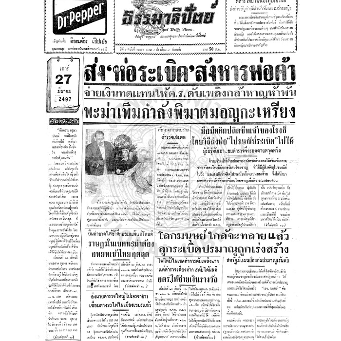 ธรรมาธิปัตย์ ปีที่ 6 ฉบับที่ 1338 วันเสาร์ที่ 27 มีนาคม 2497