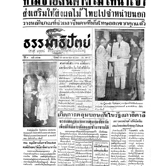 ธรรมาธิปัตย์ ปีที่ 7 ฉบับที่ 1512 วันพุธที่ 27 ตุลาคม 2497