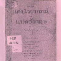 แบบเรียนแต่งไวยากรณ์และแปลอังกฤษ เล่ม 1สำหรับชั้นมัธยมปีที่ 1