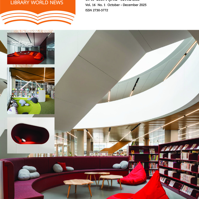 ข่าวห้องสมุด (Library World News) ปีที่ 16 ฉบับที่ 1 ตุลาคม - ธันวาคม 2568