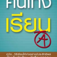 คนเก่งเรียน<br />

