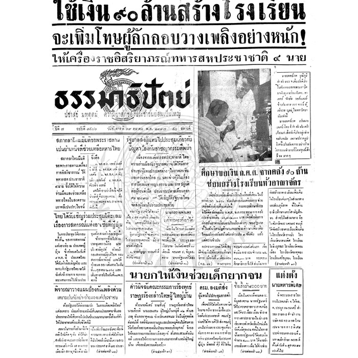 ธรรมาธิปัตย์ ปีที่ 7 ฉบับที่ 1506 วันอังคารที่ 19 ตุลาคม 2497