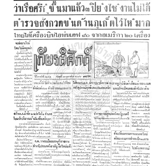 เกียรติศักดิ์ ฉบับที่ 2052 วันพุธที่ 11 กุมภาพันธ์ 2496