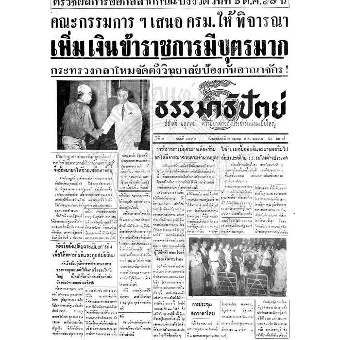 ธรรมาธิปัตย์ ปีที่ 7 ฉบับที่ 1496 วันพฤหัสบดีที่ 7 ตุลาคม 2497