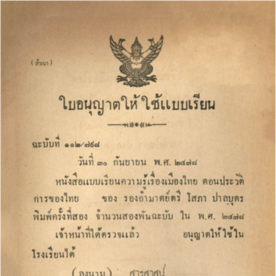 แบบเรียนความรู้เรื่องเมืองไทยตอนประวัติการของไทย(สำหรับชั้นประถมปีที่ 4-6)