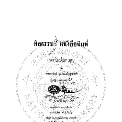 ศีลธรรมกับหนังสือพิมพ์และเขตต์บาปแดนบุญ