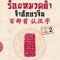 ร้อยหมวดคำ จำอักษรจีน<br />
