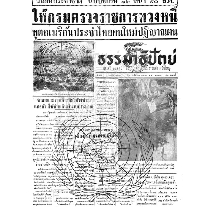 ธรรมาธิปัตย์ ปีที่ 7 ฉบับที่ 1510 วันอาทิตย์ที่ 24 ตุลาคม 2497