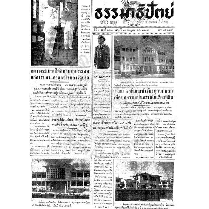 ธรรมาธิปัตย์ ปีที่ 6 ฉบับที่ 1433 วันศุกร์ที่ 23 กรกฎาคม 2497