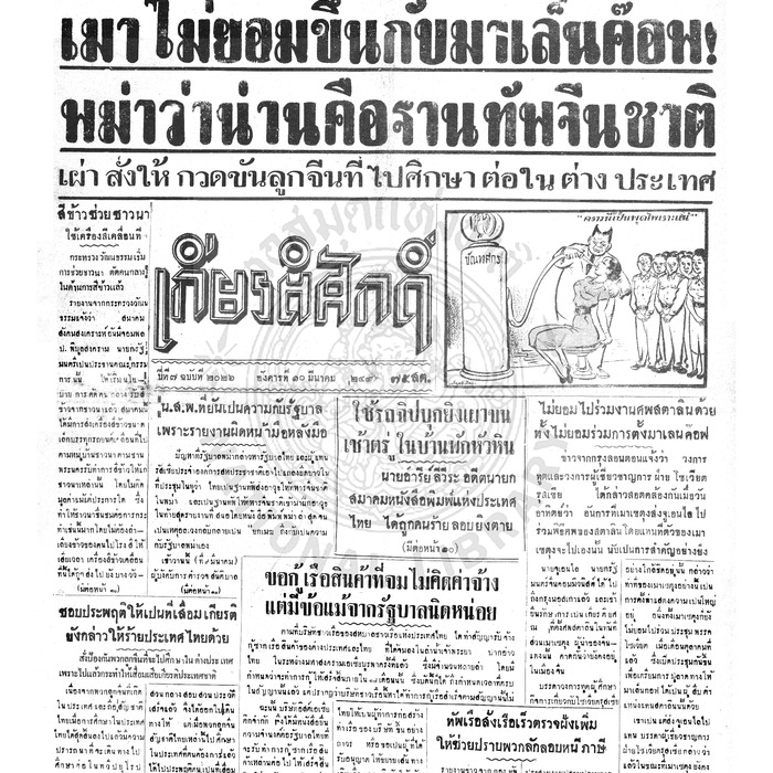 เกียรติศักดิ์ ฉบับที่ 2026 วันอังคารที่ 10 มีนาคม 2496