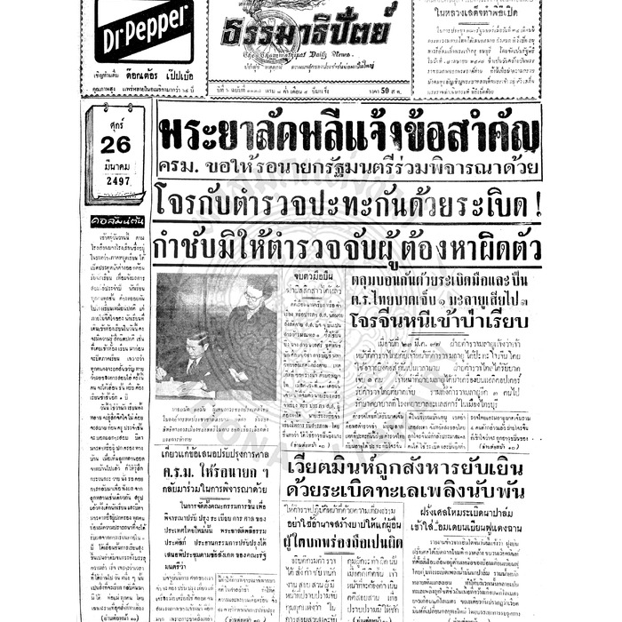 ธรรมาธิปัตย์ ปีที่ 6 ฉบับที่ 1337 วันศุกร์ที่ 26 มีนาคม 2497