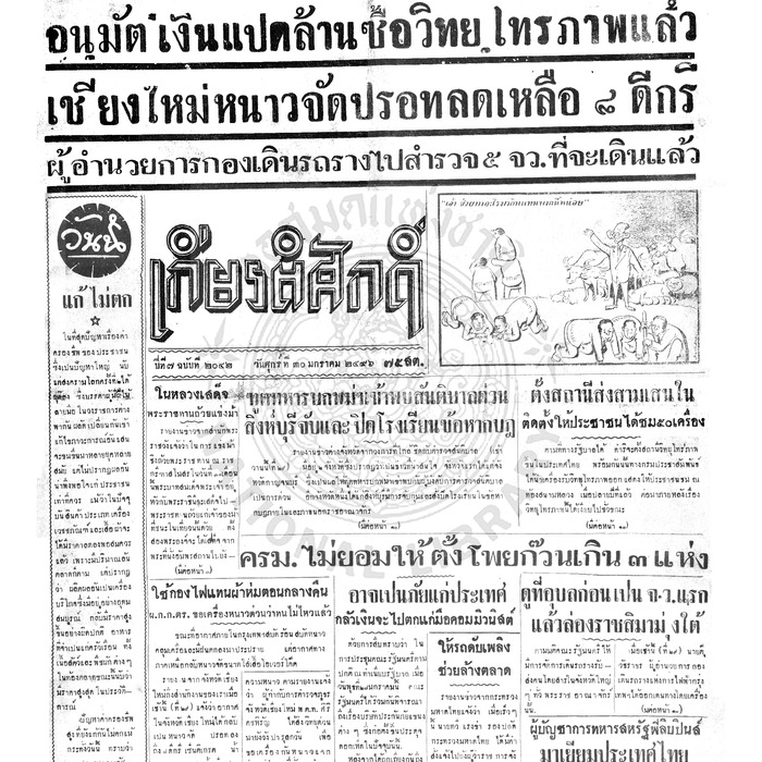 เกียรติศักดิ์ ฉบับที่ 2042 วันที่ 30 มกราคม 2496