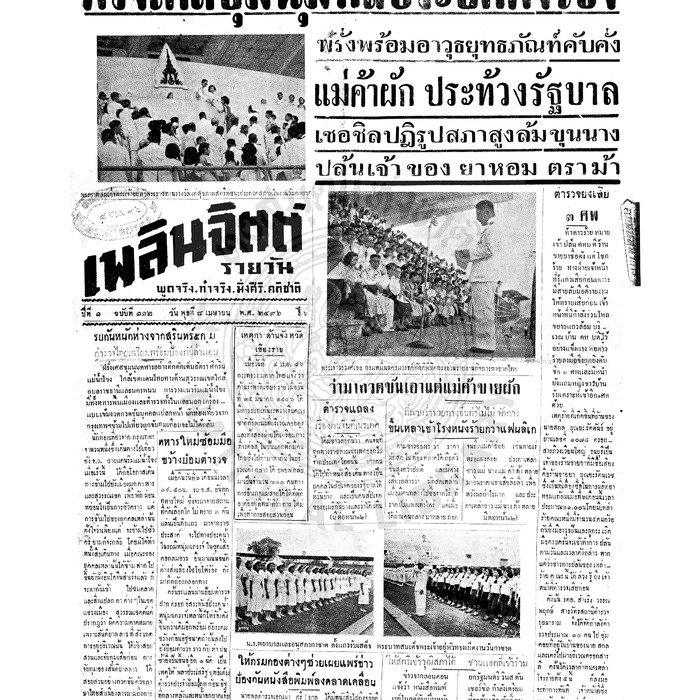 เพลินจิตต์ ปีที่ 1 ฉบับที่ 112 วันที่ 8 เมษายน 2496