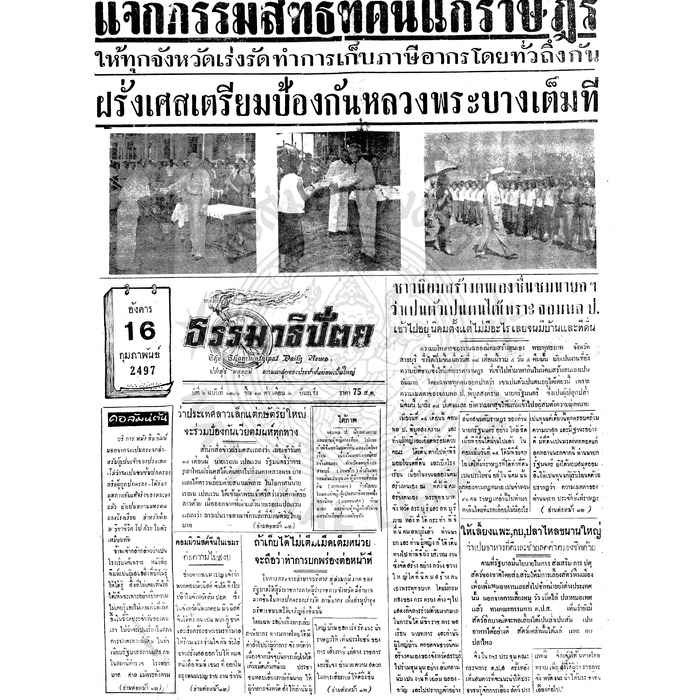 ธรรมาธิปัตย์ ปีที่ 6 ฉบับที่ 1306 วันอังคารที่ 16 กุมภาพันธ์ 2497
