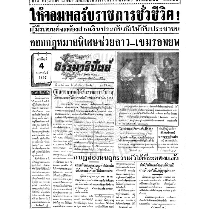ธรรมาธิปัตย์ ปีที่ 6 ฉบับที่ 1297 วันพฤหัสบดีที่ 4 กุมภาพันธ์ 2497