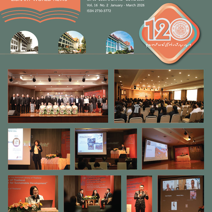 ข่าวห้องสมุด (Library World News) ปีที่ 16 ฉบับที่ 2 มกราคม - มีนาคม 2569