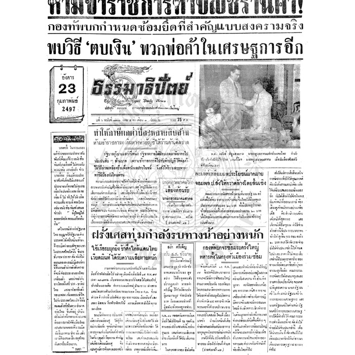 ธรรมาธิปัตย์ ปีที่ 6 ฉบับที่ 1310 วันอังคารที่ 23 กุมภาพันธ์ 2497