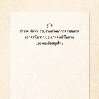 คู่มือสำรวจ จัดหา รวบรวมทรัพยากรสารสนเทศเอกสารโบราณ ประเภทคัมภีร์ใบลานและหนังสือสมุดไทย.