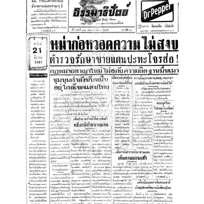 ธรรมาธิปัตย์ ปีที่ 6 ฉบับที่ 1333 วันอาทิตย์ที่ 21 มีนาคม 2497