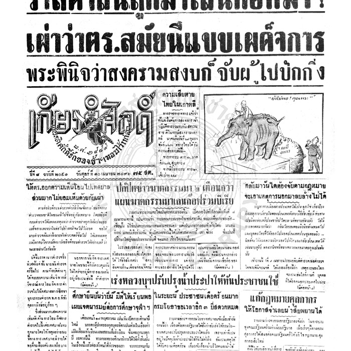 เกียรติศักดิ์ ฉบับที่ 2051 วันศุกร์ที่ 10 เมษายน 2496