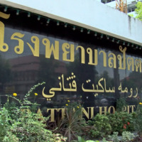 ผ่าตัดวันเดียวกลับที่ รพ.ปัตตานี