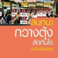 สนทนากวางตุ้ง ลัดทันใจ (ฉบับปรับปรุง)<br />

