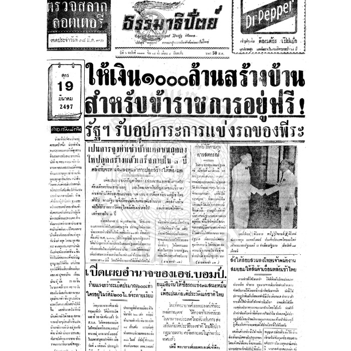 ธรรมาธิปัตย์ ปีที่ 6 ฉบับที่ 1331 วันศุกร์ที่ 19 มีนาคม 2497