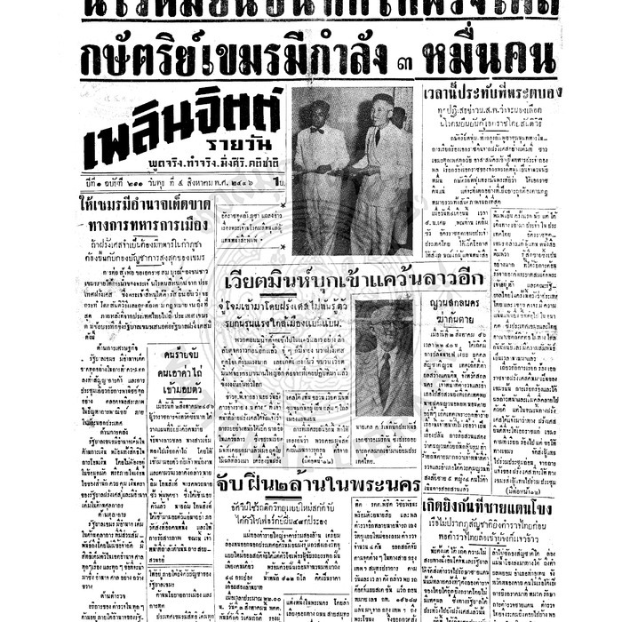 เพลินจิตต์ ปีที่ 1 ฉบับที่ 211 วันที่ 5 สิงหาคม 2496<br /><br />
