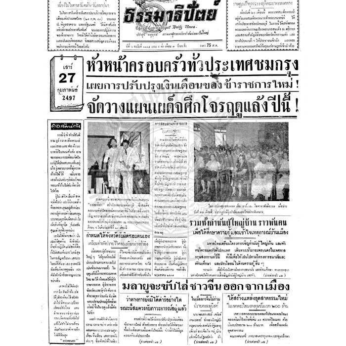 ธรรมาธิปัตย์ ปีที่ 6 ฉบับที่ 1314 วันเสาร์ที่ 27 กุมภาพันธ์ 2497