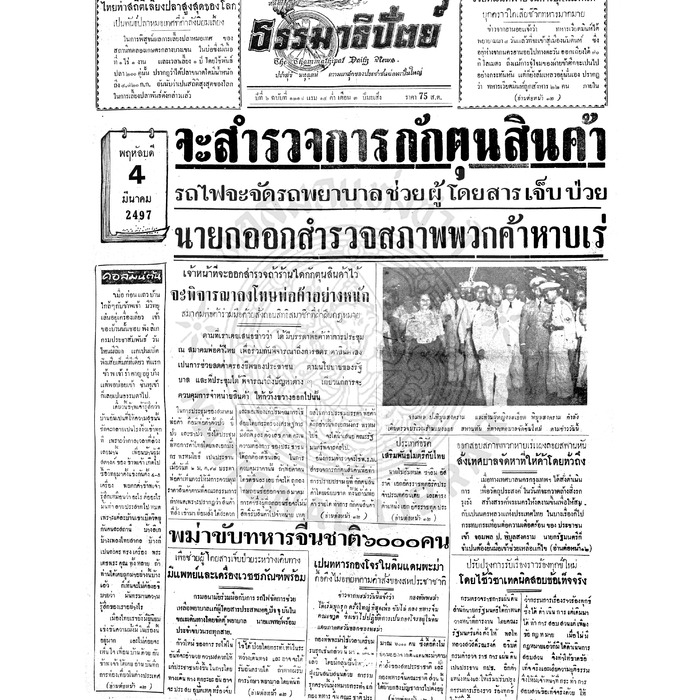 ธรรมาธิปัตย์ ปีที่ 6 ฉบับที่ 1318 วันพฤหัสบดีที่ 4 มีนาคม 2497