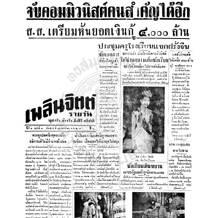 เพลินจิตต์ ปีที่ 1 ฉบับที่ 41 วันที่ 10 มกราคม 2496