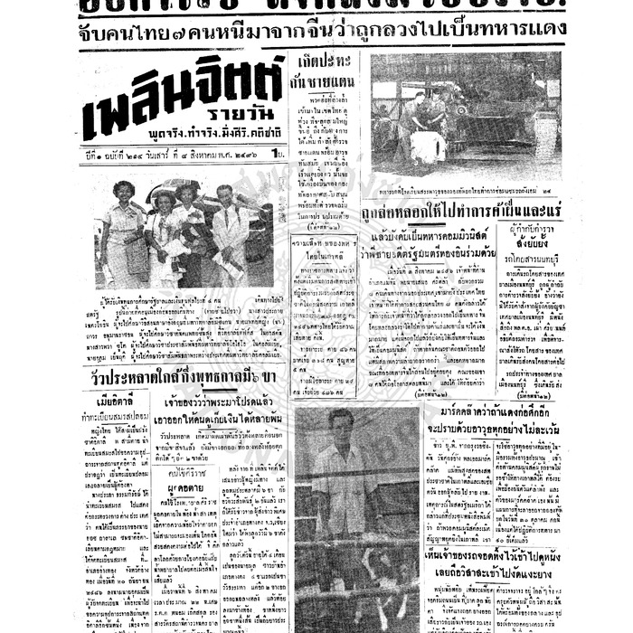 เพลินจิตต์ ปีที่ 1 ฉบับที่ 214 วันที่ 8 สิงหาคม 2496<br /><br />
