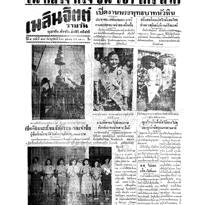 เพลินจิตต์ ปีที่ 1 ฉบับที่ 118 วันที่ 16 เมษายน 2496